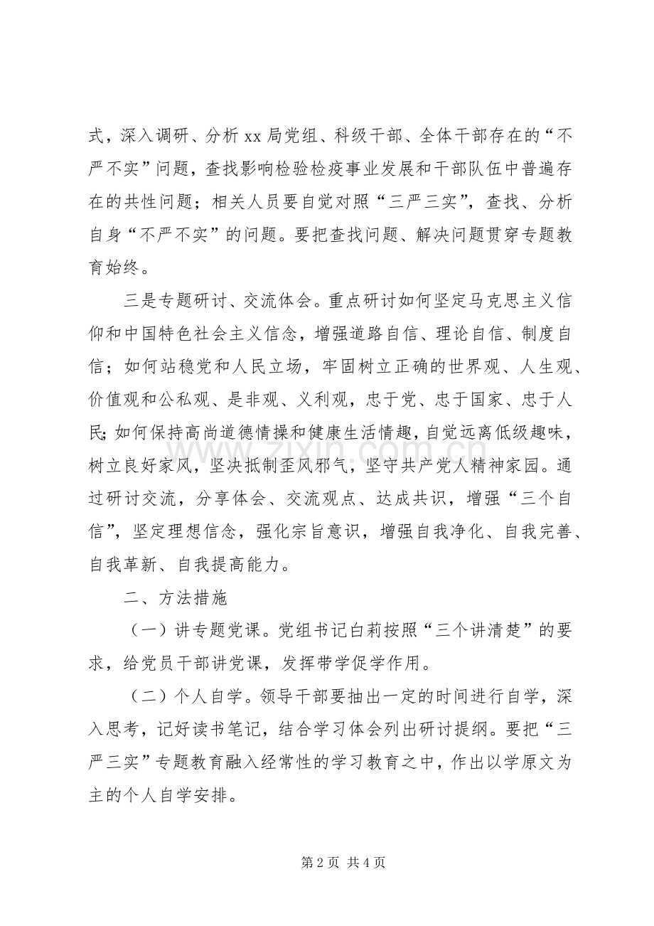 检疫局三严三实专题教育第一专题学习研讨实施方案.docx_第2页