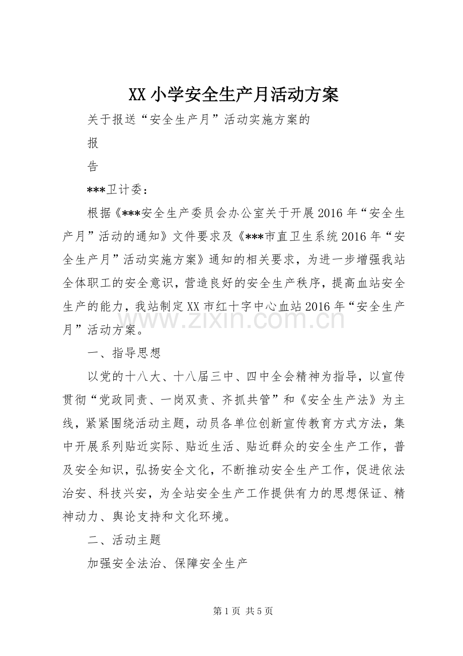 XX小学安全生产月活动实施方案 .docx_第1页