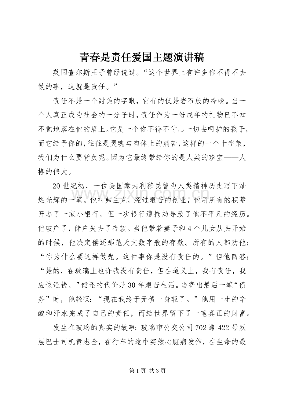 青春是责任爱国主题演讲稿.docx_第1页