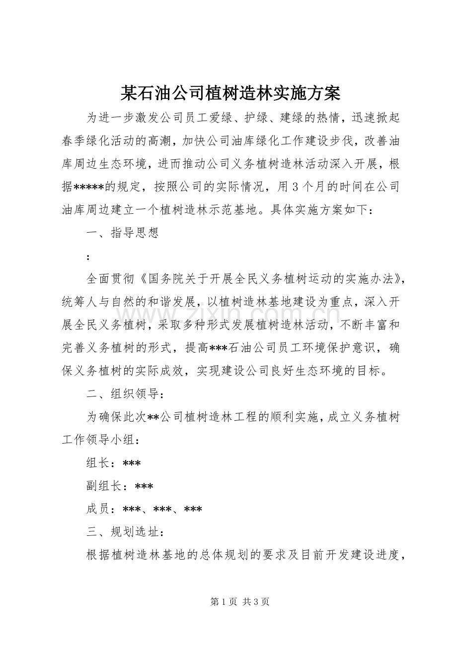 某石油公司植树造林方案.docx_第1页