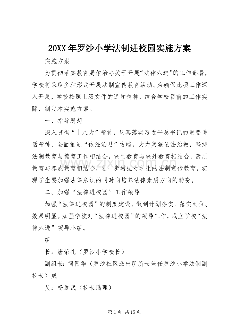 XX年罗沙小学法制进校园方案.docx_第1页