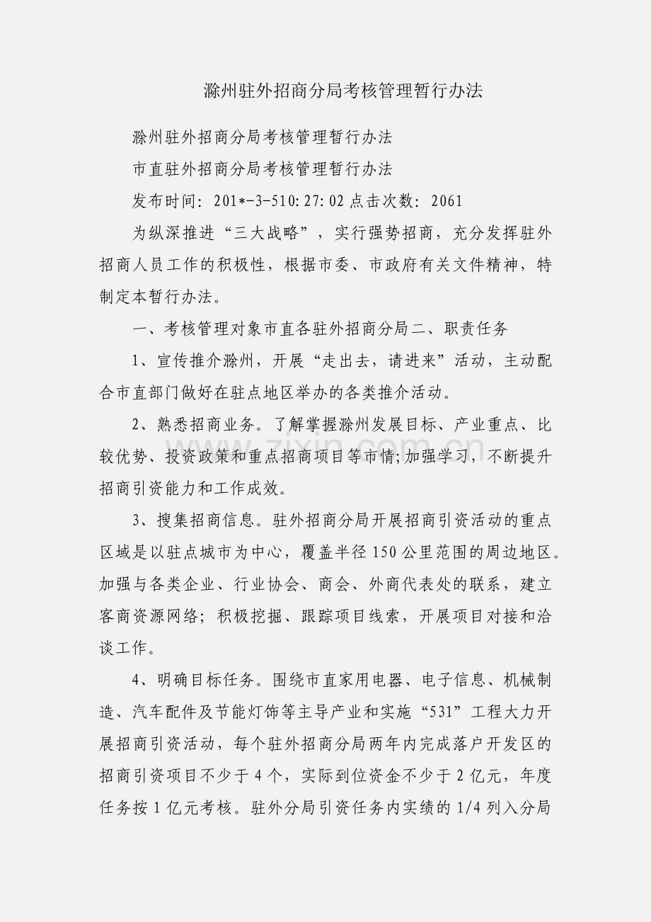 滁州驻外招商分局考核管理暂行办法.docx_第1页