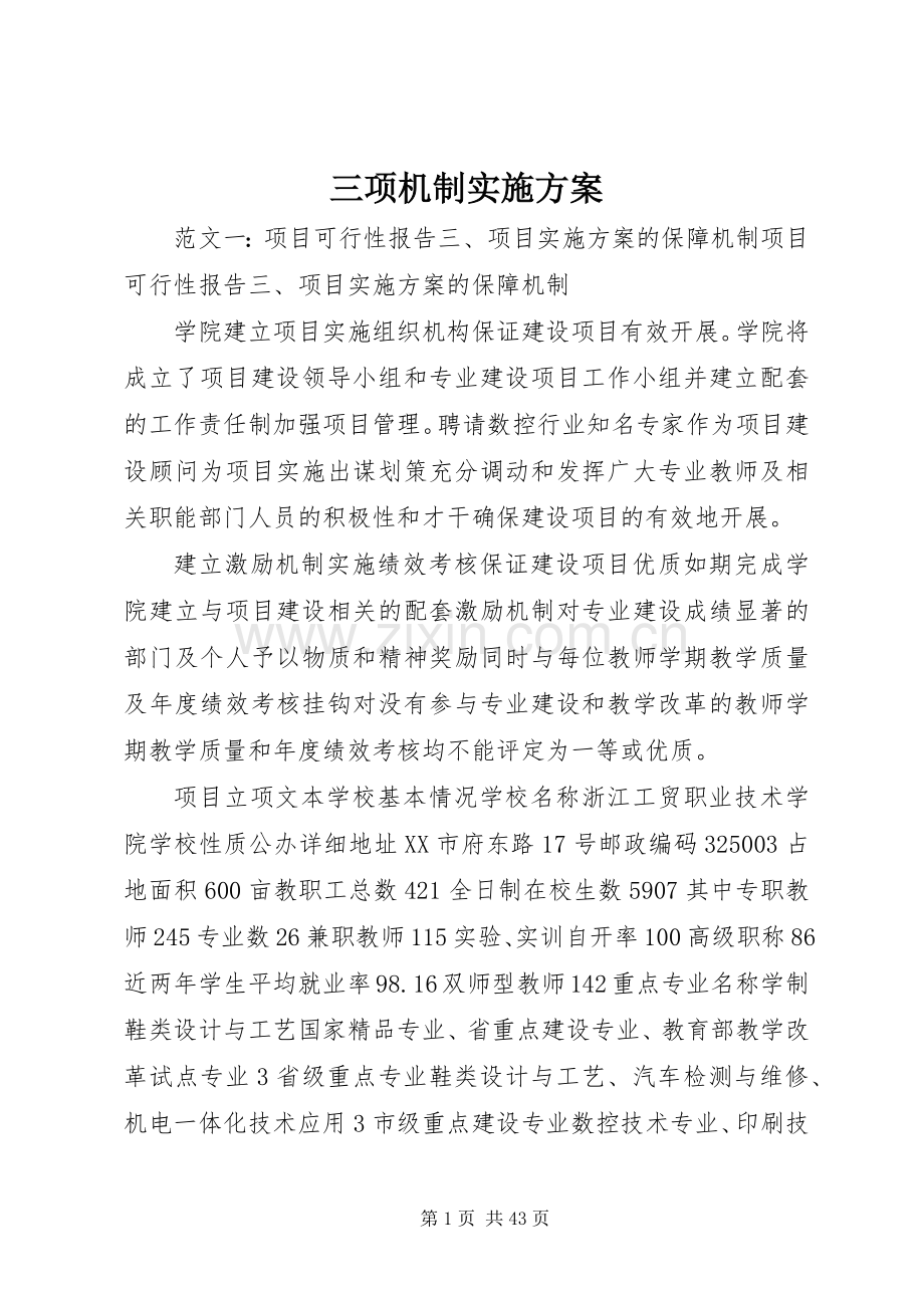 三项机制方案.docx_第1页