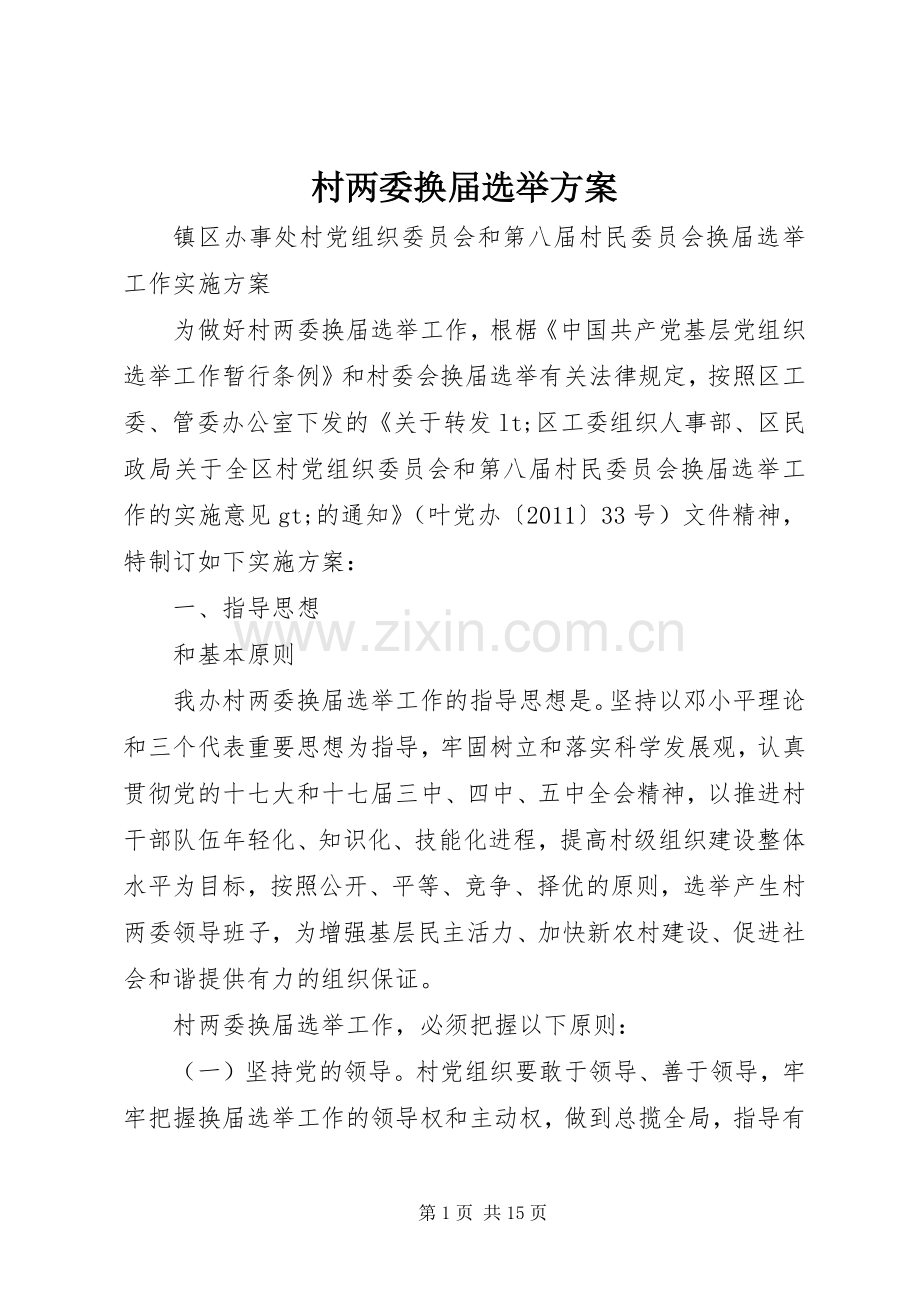 村两委换届选举实施方案.docx_第1页