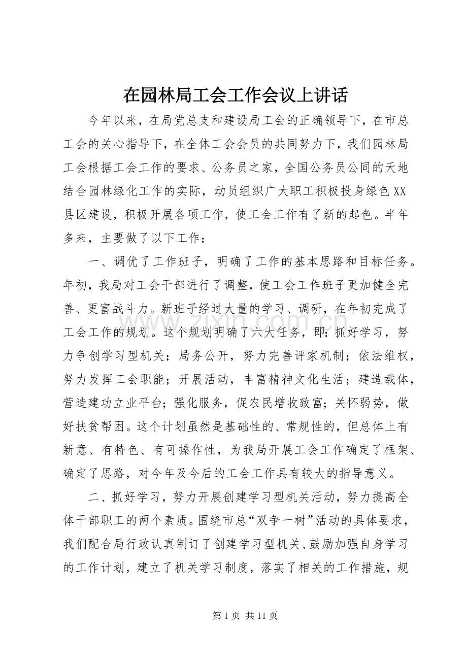 在园林局工会工作会议上讲话.docx_第1页