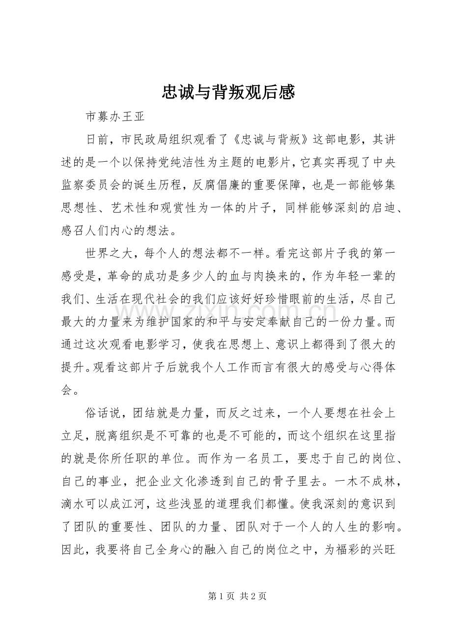 忠诚与背叛观后感 (26).docx_第1页