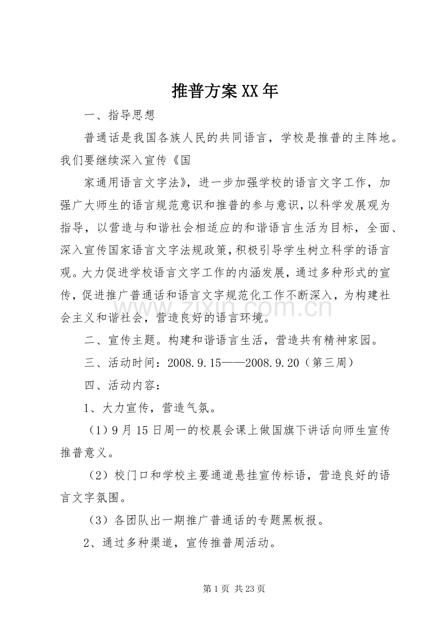 推普实施方案XX年.docx_第1页