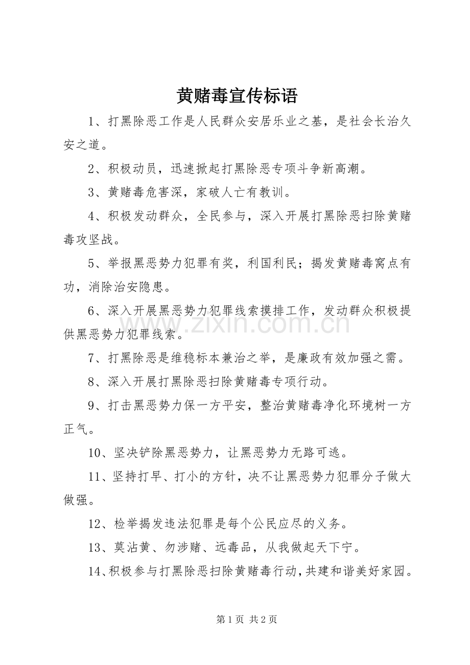 黄赌毒宣传标语.docx_第1页