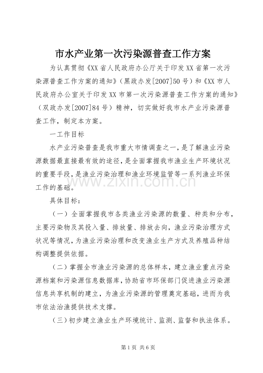 市水产业第一次污染源普查工作实施方案.docx_第1页