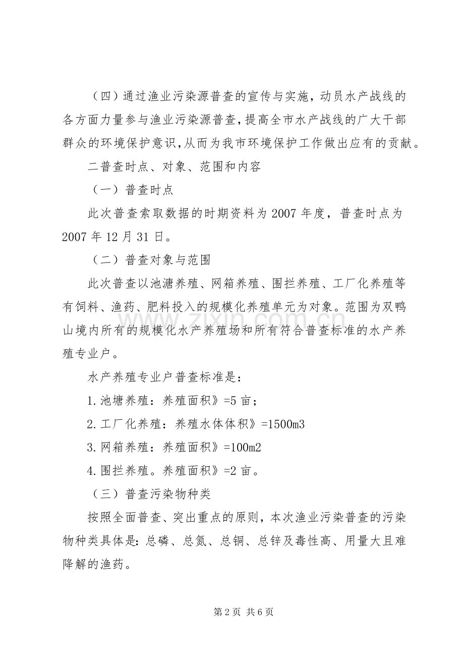 市水产业第一次污染源普查工作实施方案.docx_第2页