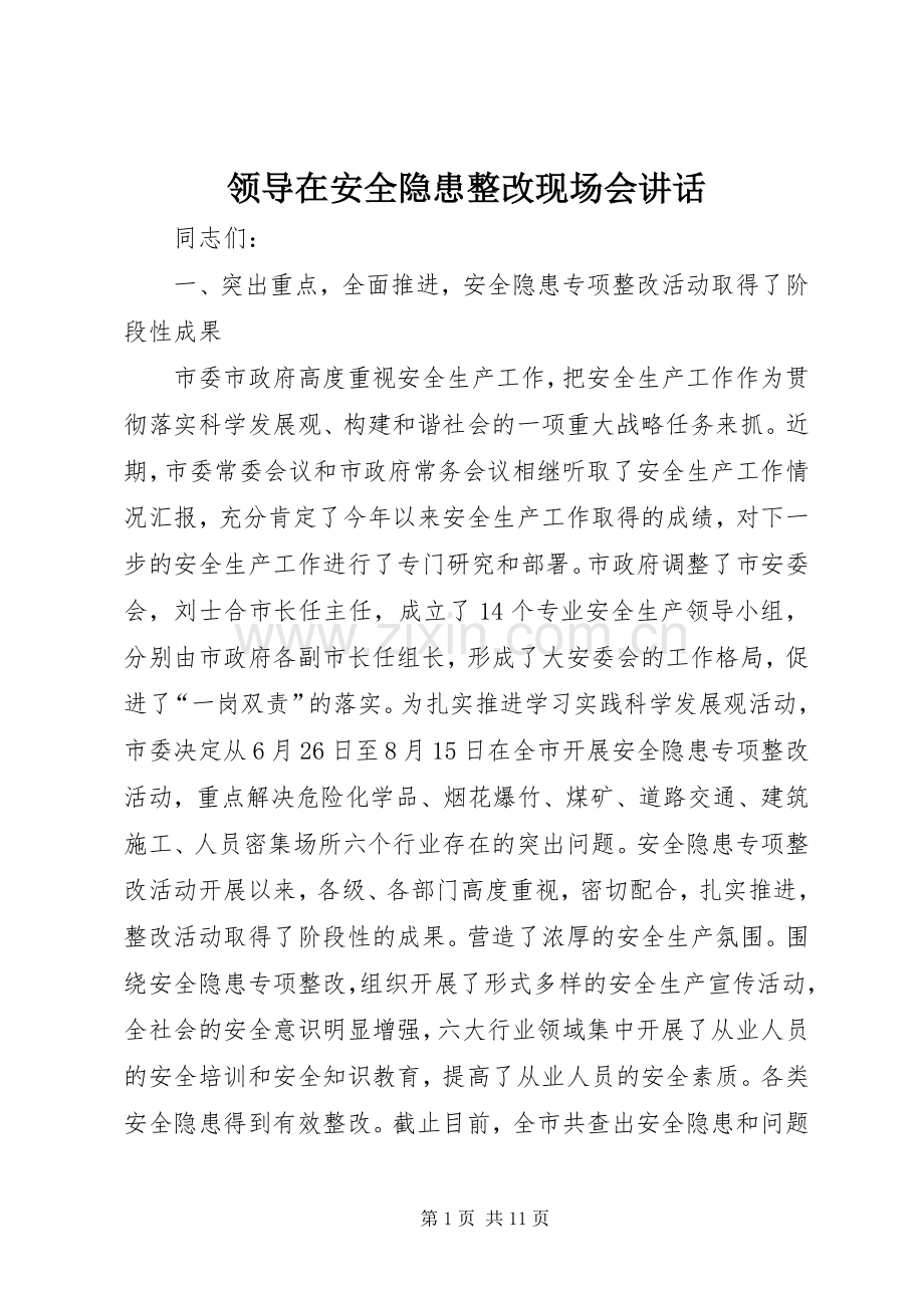 领导在安全隐患整改现场会讲话.docx_第1页