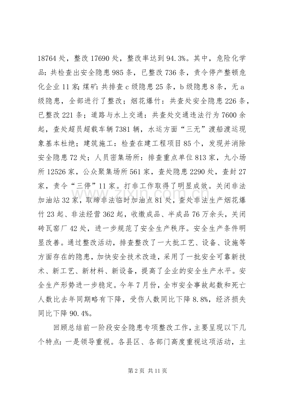 领导在安全隐患整改现场会讲话.docx_第2页