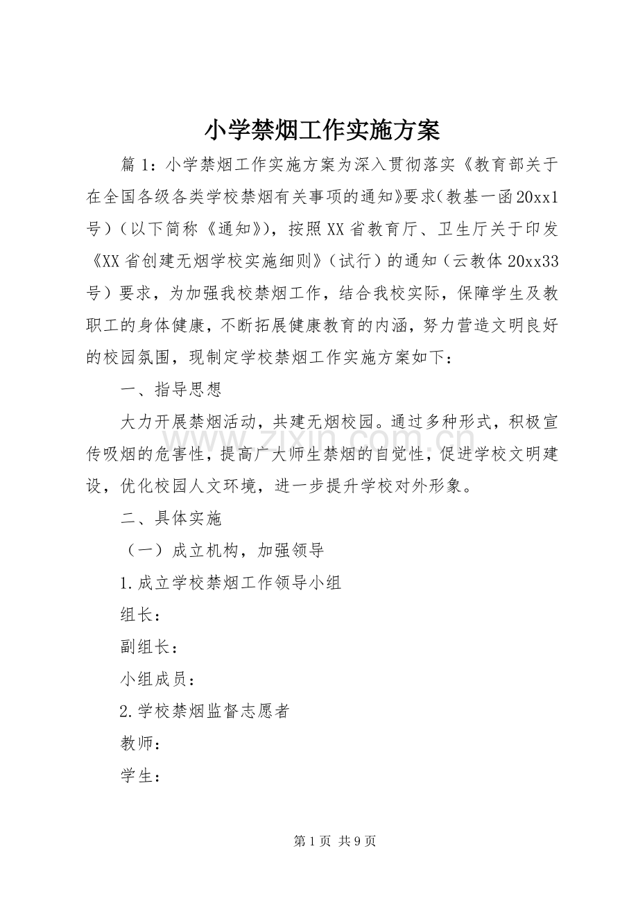 小学禁烟工作方案.docx_第1页