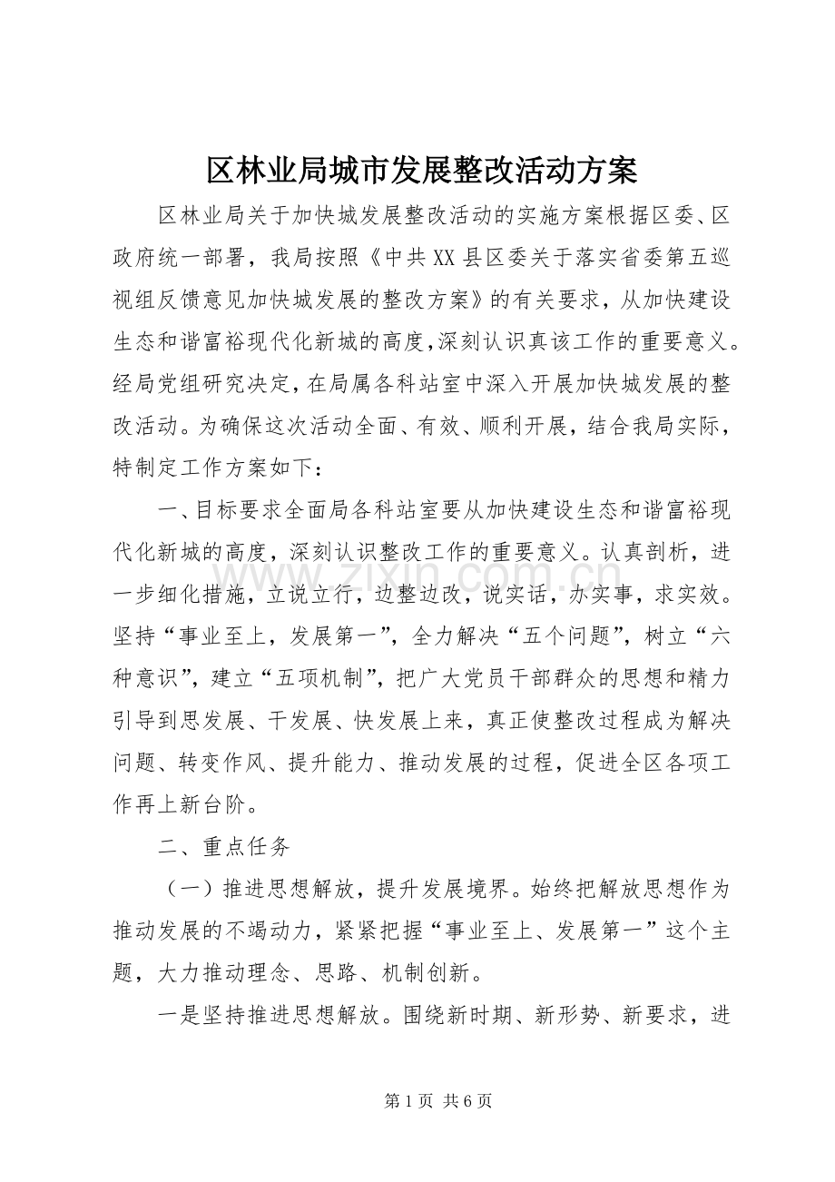 区林业局城市发展整改活动实施方案.docx_第1页