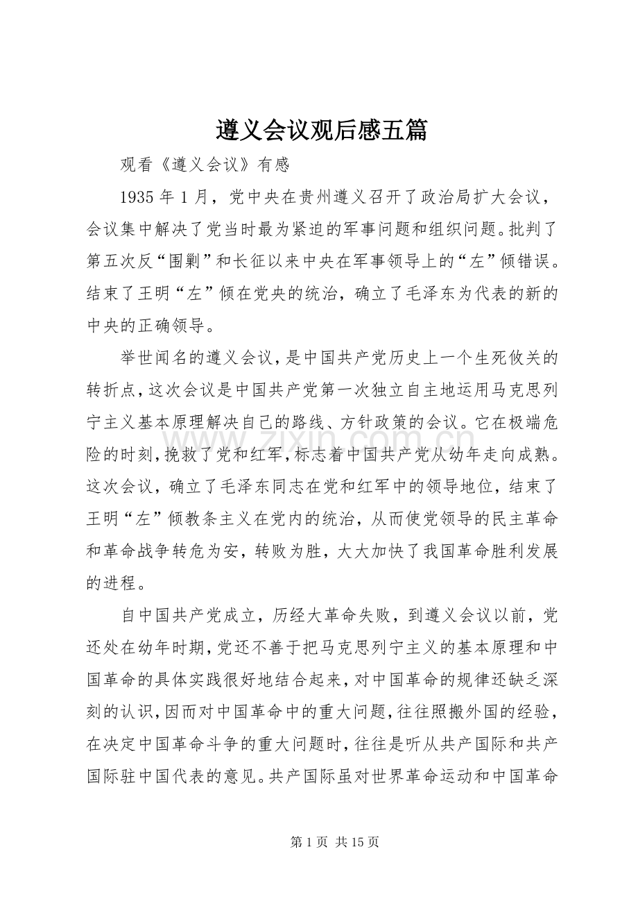 遵义会议观后感五篇 .docx_第1页