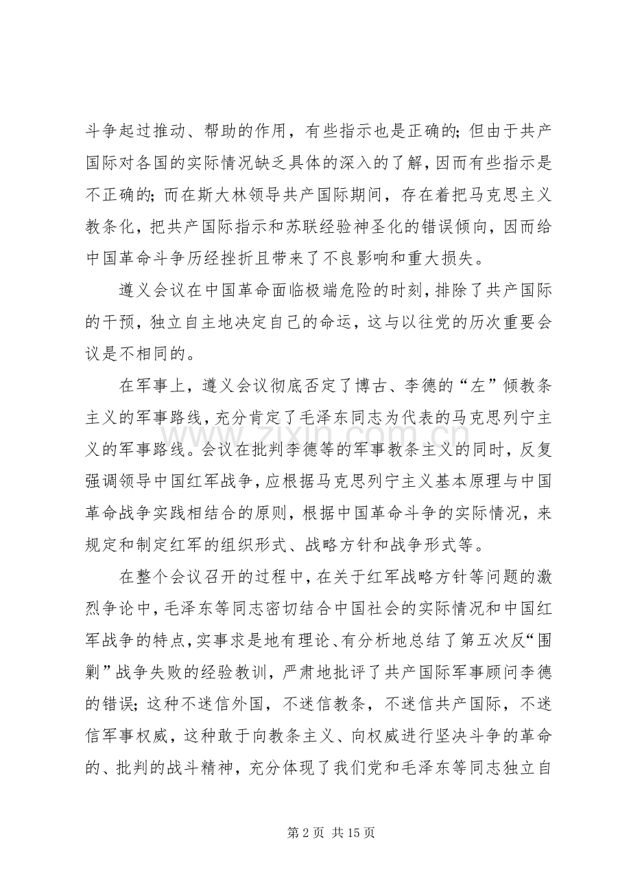 遵义会议观后感五篇 .docx_第2页