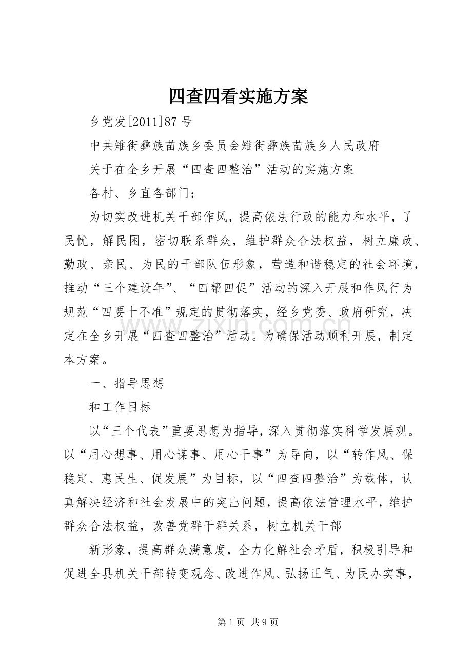 四查四看方案.docx_第1页