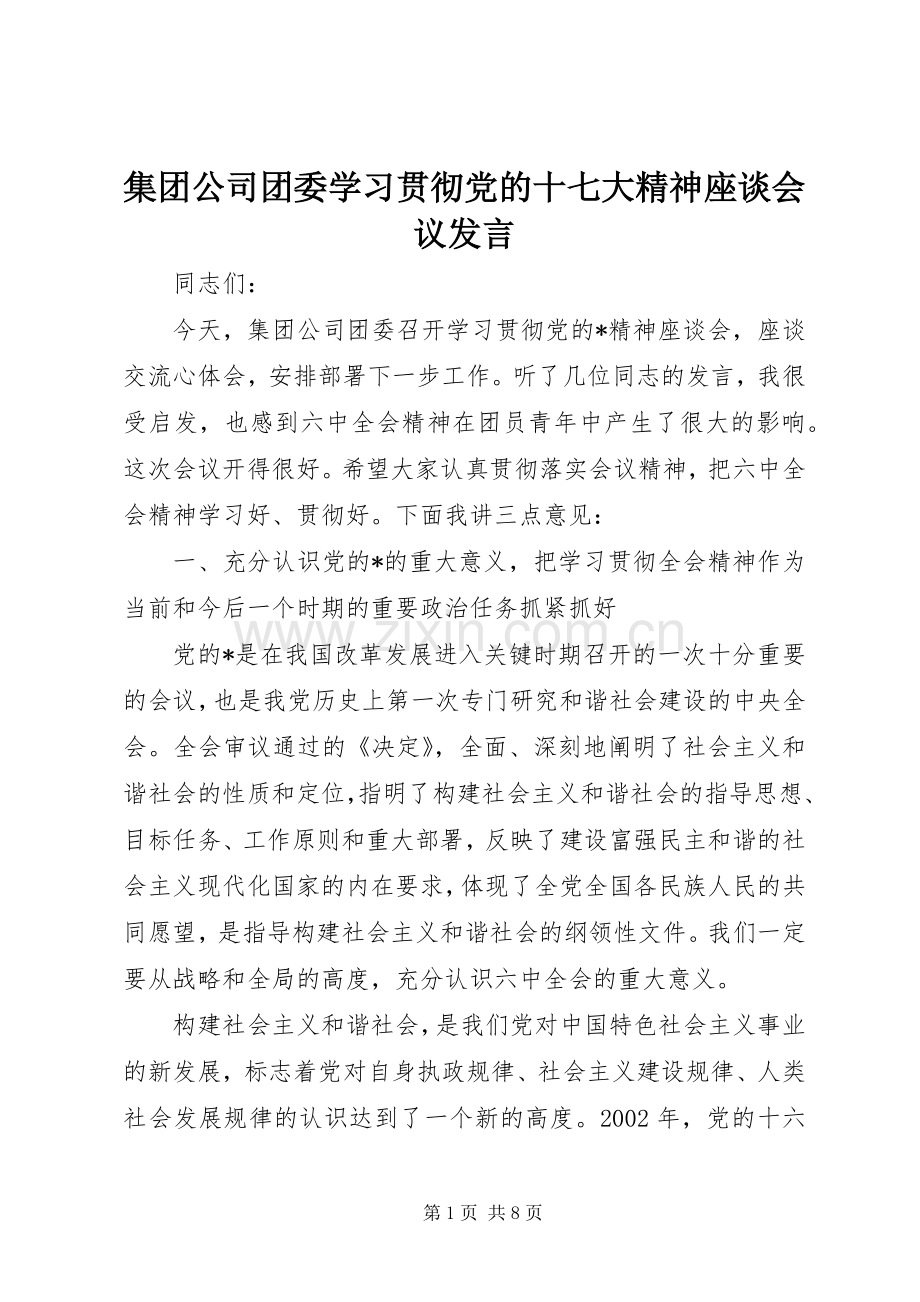 集团公司团委学习贯彻党的十七大精神座谈会议发言稿.docx_第1页