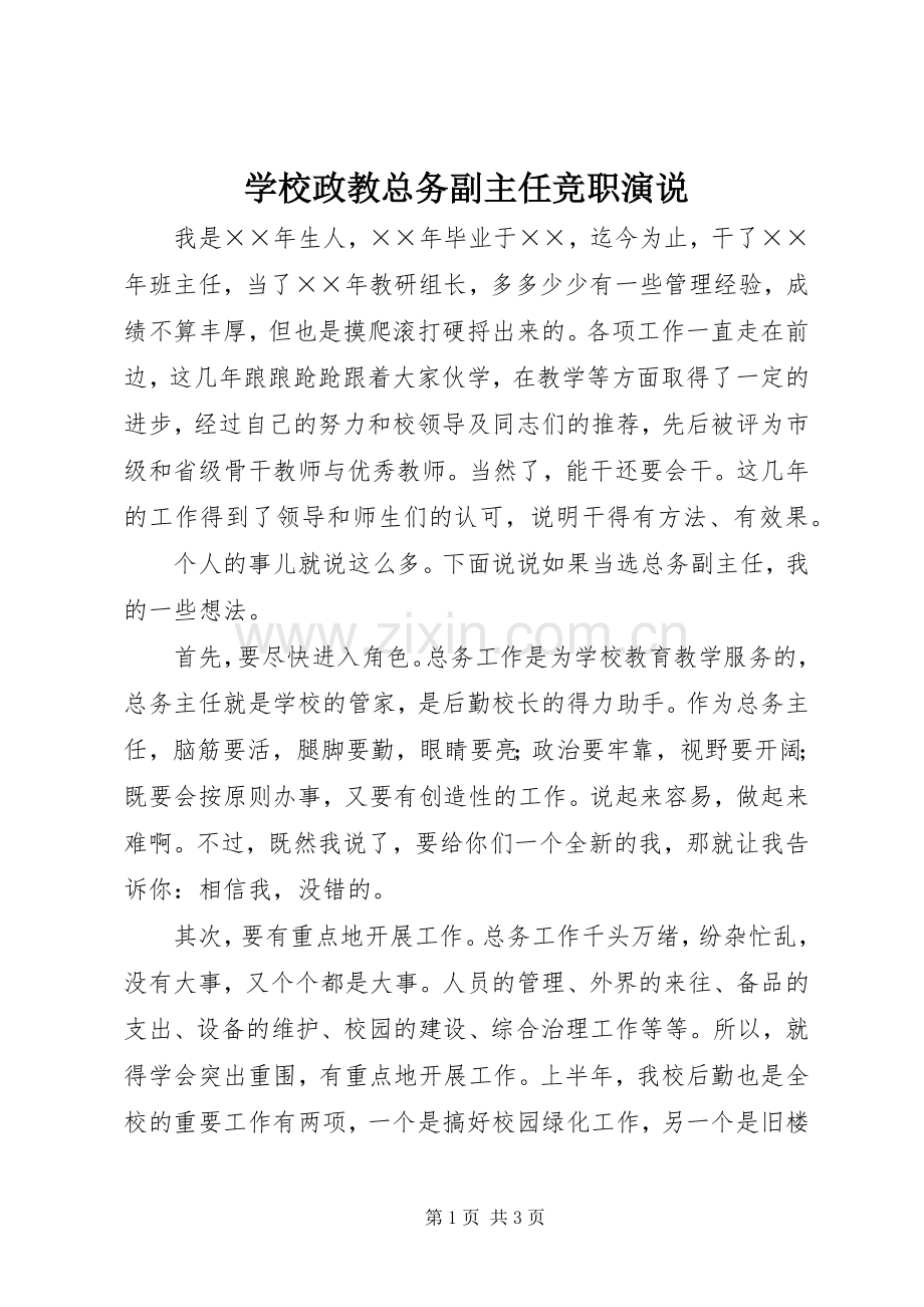 学校政教总务副主任竞职演说稿.docx_第1页