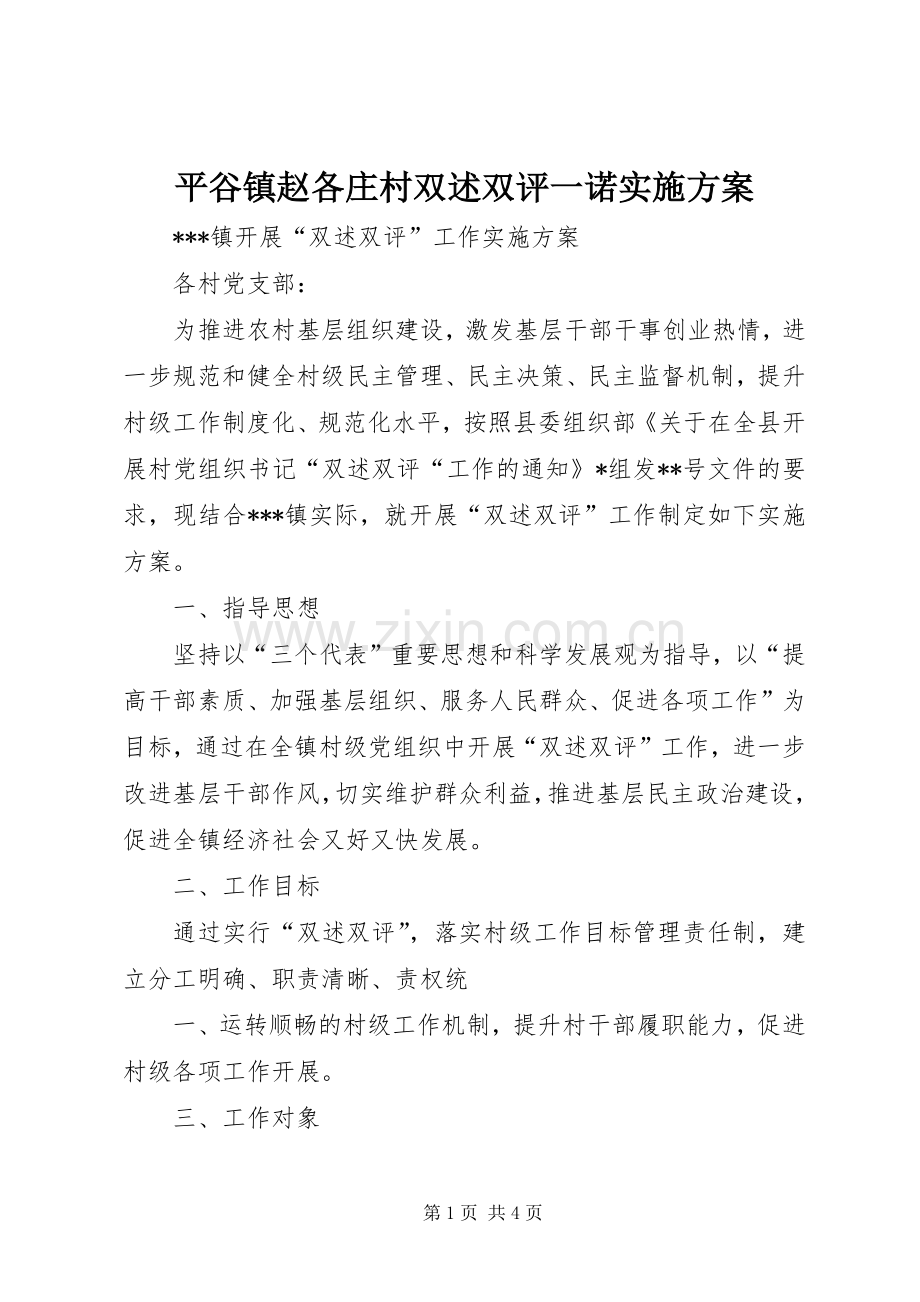 平谷镇赵各庄村双述双评一诺方案 .docx_第1页