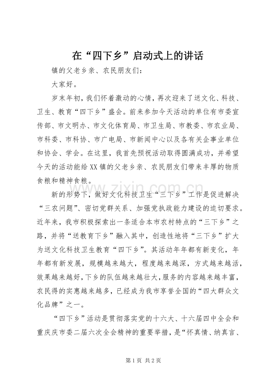 在“四下乡”启动式上的讲话.docx_第1页