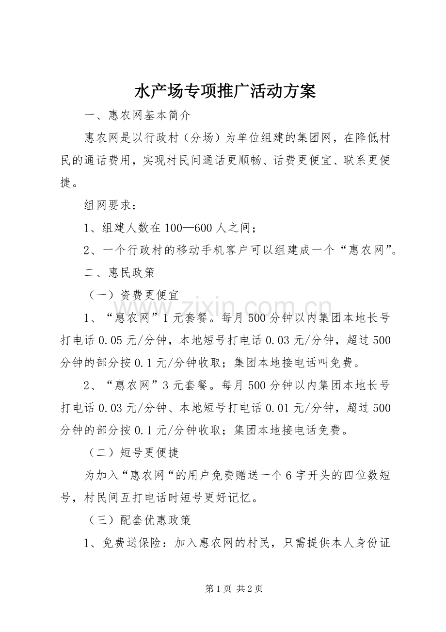 水产场专项推广活动实施方案.docx_第1页