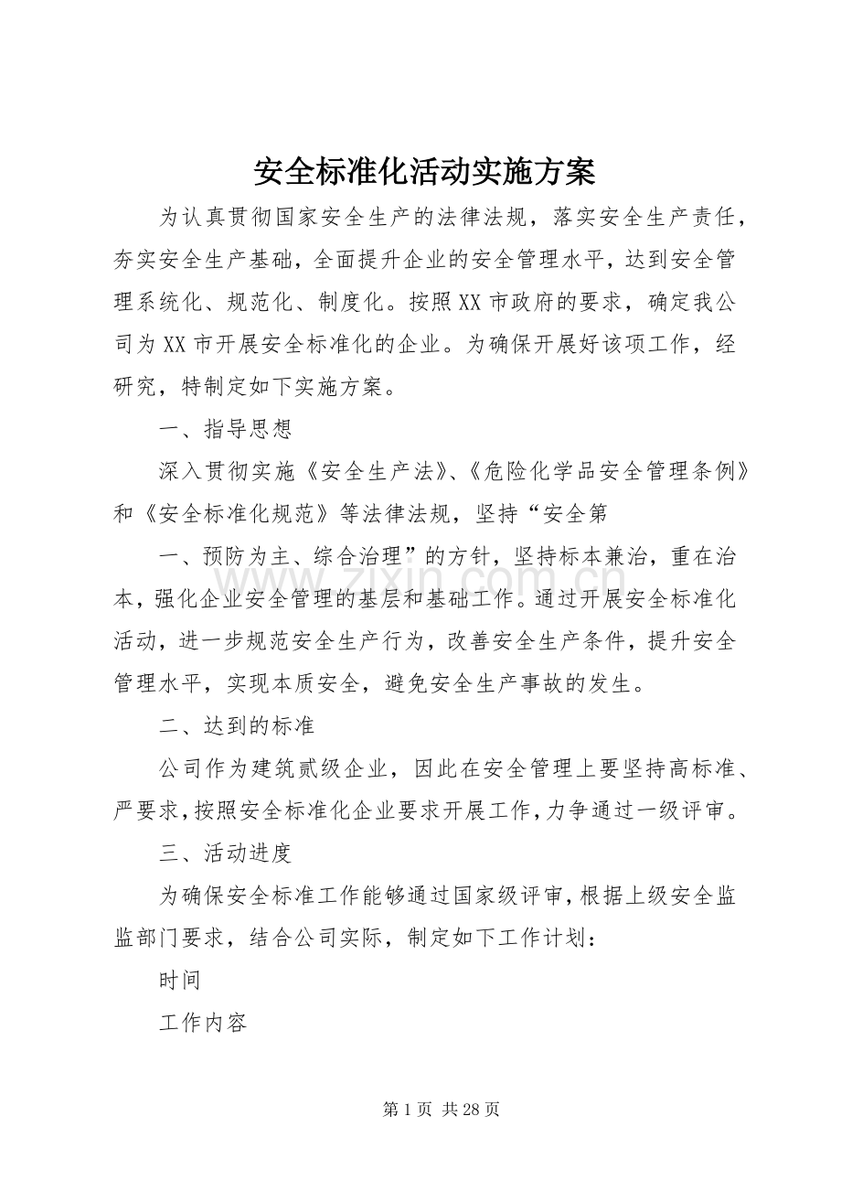 安全标准化活动方案.docx_第1页