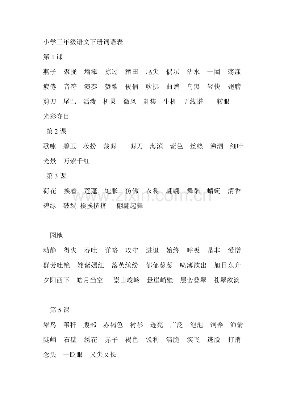 三年语文下册词语表.doc_第1页