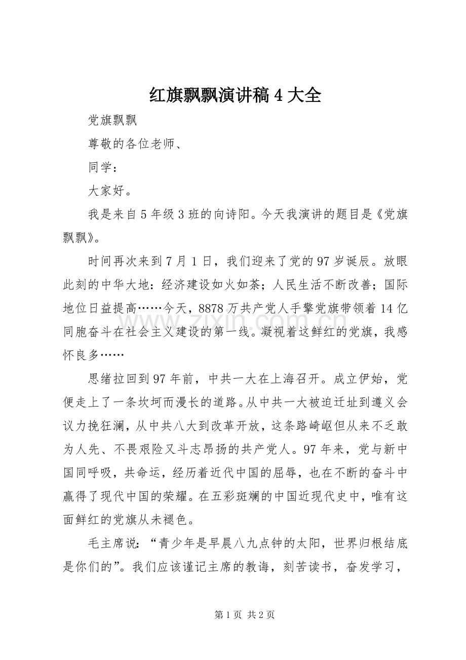 红旗飘飘演讲稿4大全.docx_第1页