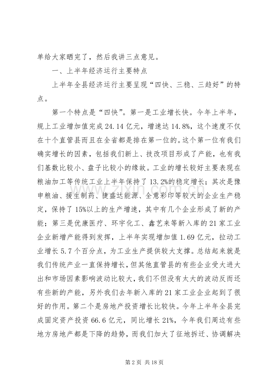 全县上半年经济运行工作会议讲话稿.docx_第2页