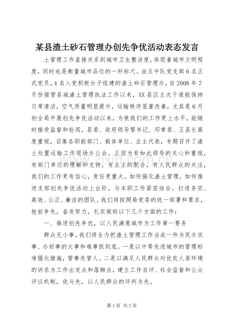 某县渣土砂石管理办创先争优活动表态发言稿.docx_第1页