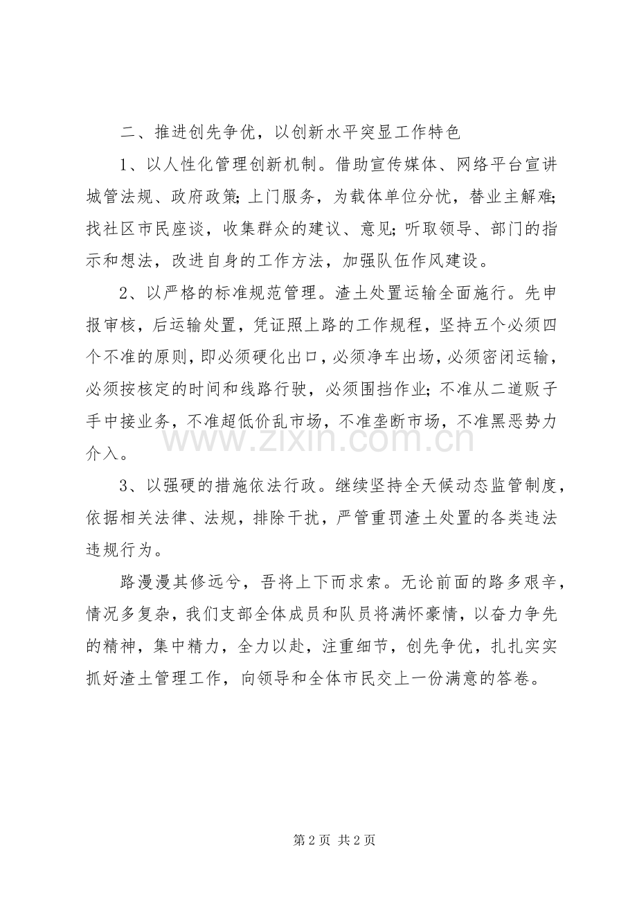 某县渣土砂石管理办创先争优活动表态发言稿.docx_第2页
