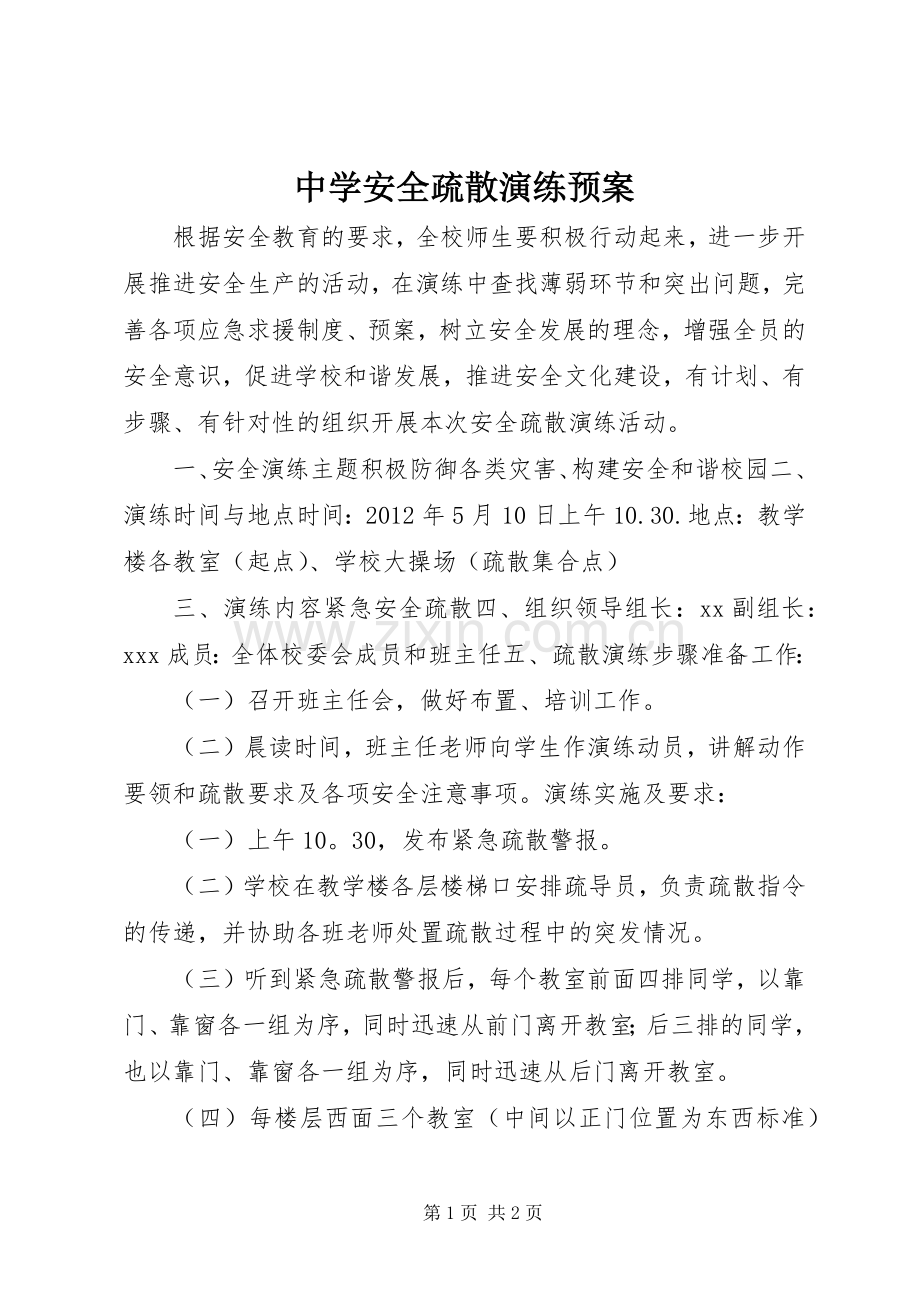 中学安全疏散演练应急预案.docx_第1页