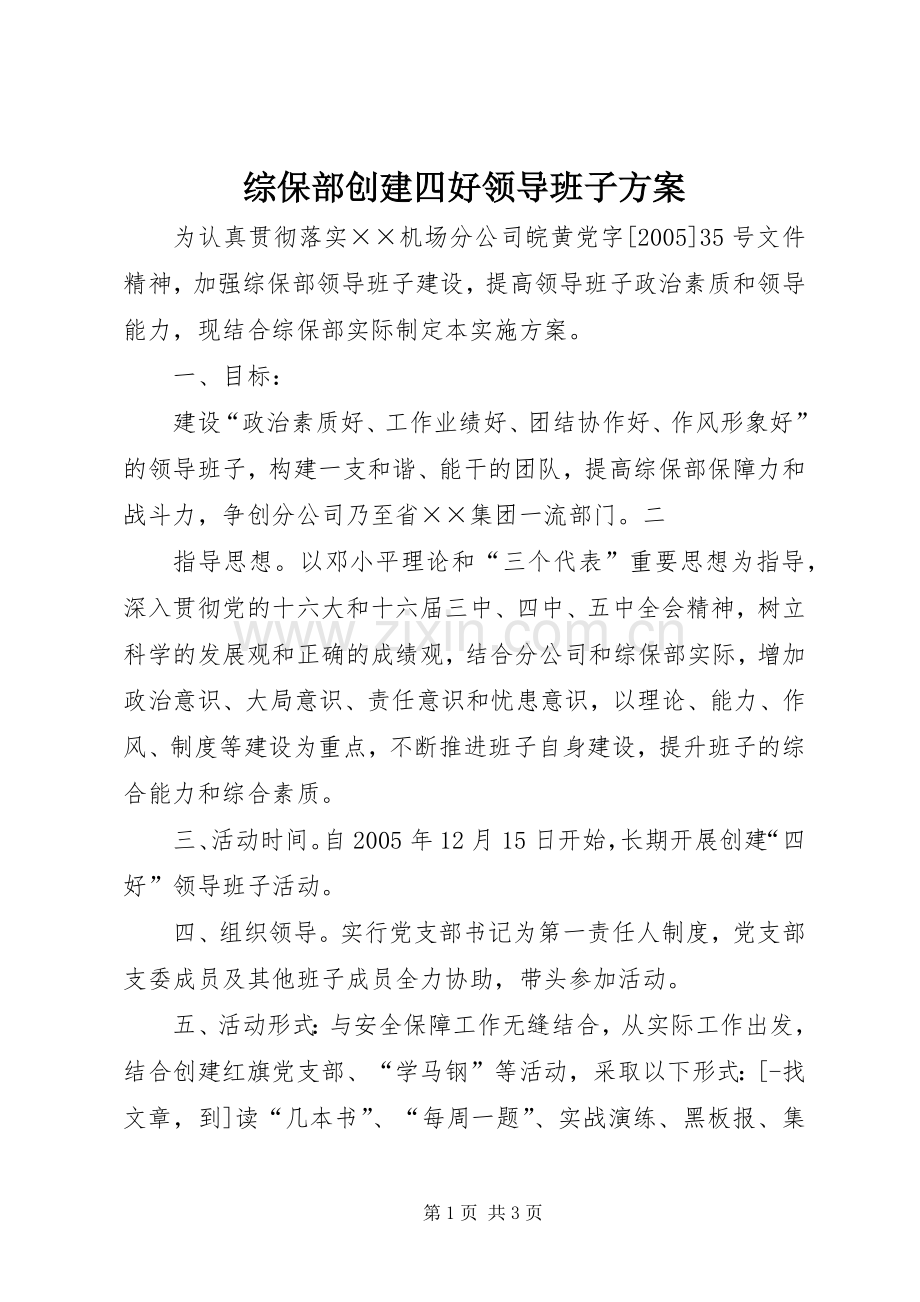 综保部创建四好领导班子实施方案 .docx_第1页