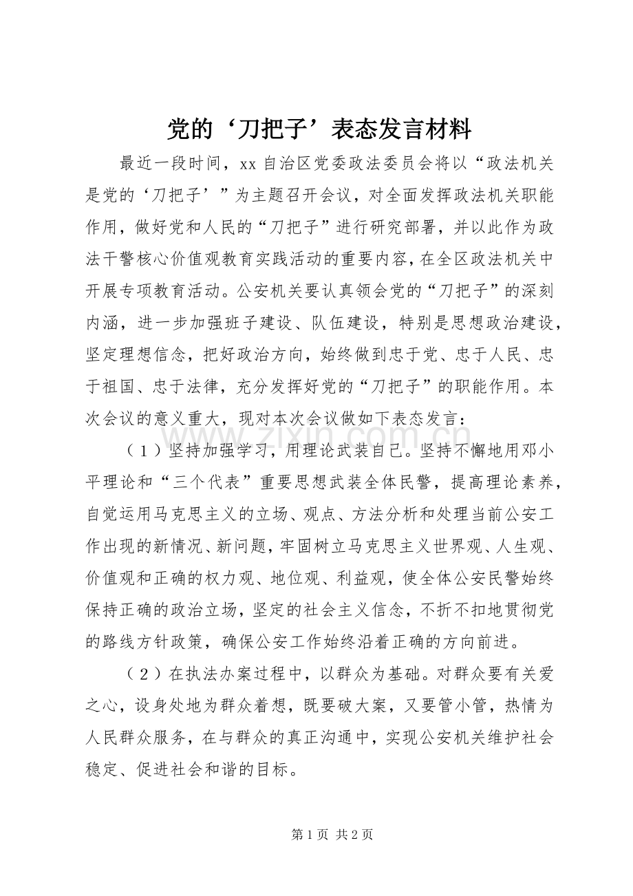 党的‘刀把子’表态发言材料提纲.docx_第1页