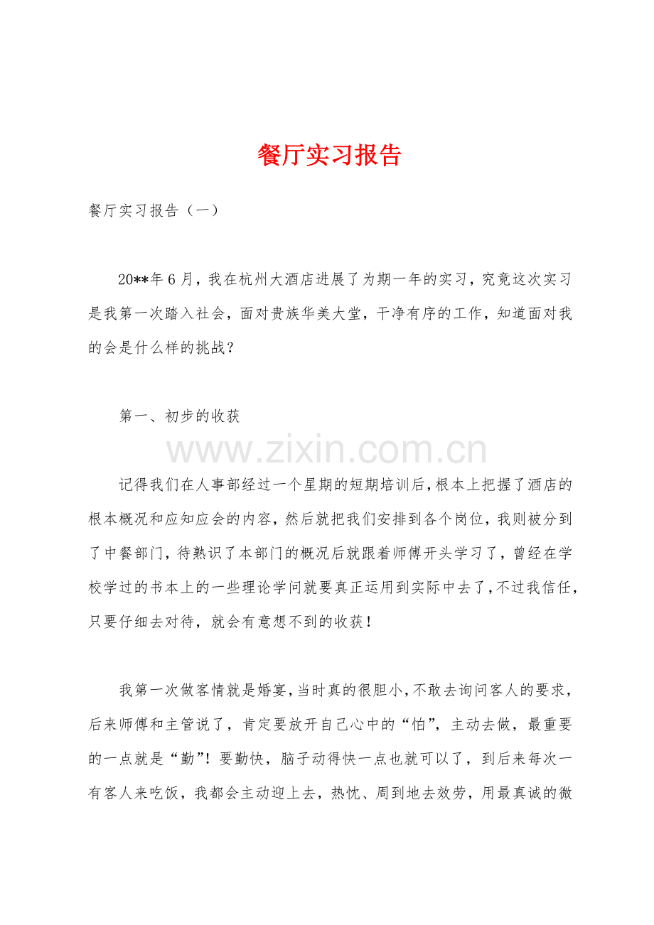 餐厅实习报告.docx_第1页