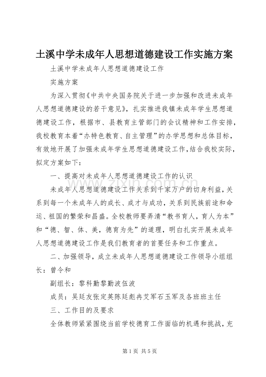 土溪中学未成年人思想道德建设工作方案.docx_第1页