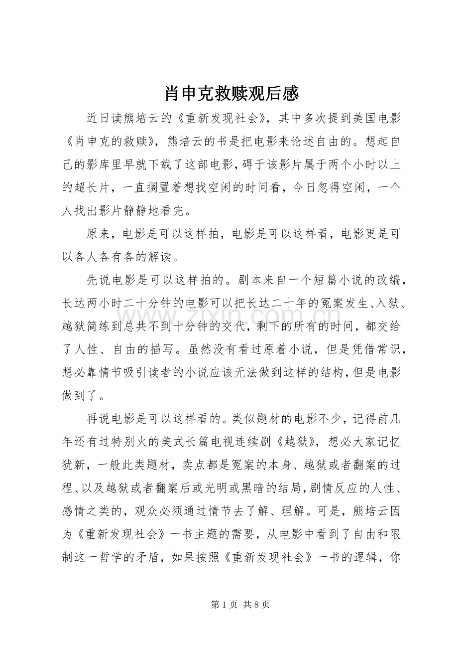 肖申克救赎观后感(2).docx_第1页