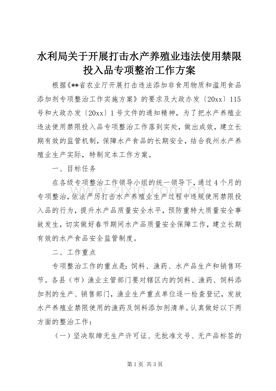 水利局关于开展打击水产养殖业违法使用禁限投入品专项整治工作实施方案.docx_第1页