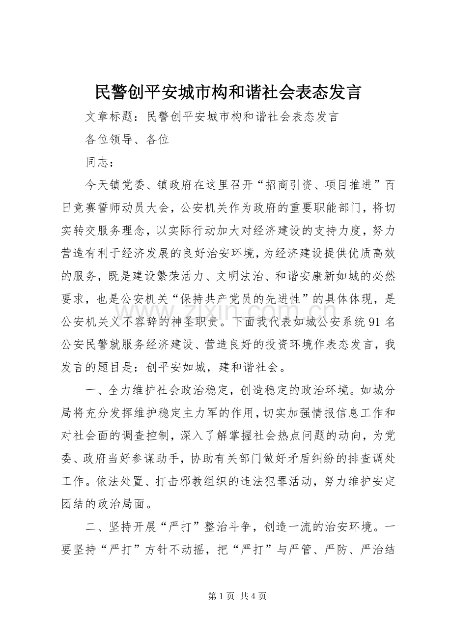 民警创平安城市构和谐社会表态发言.docx_第1页