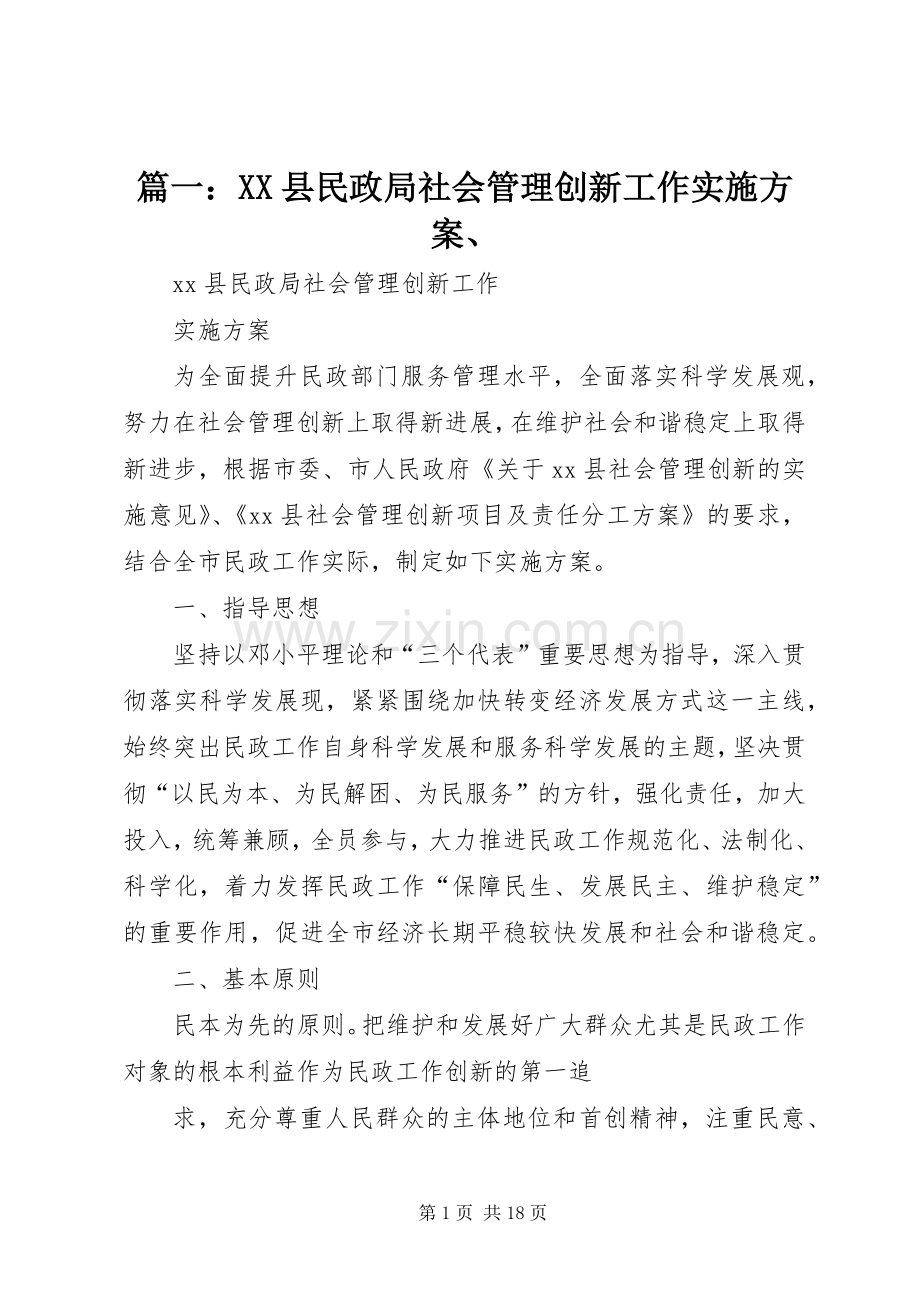 篇一：XX县民政局社会管理创新工作方案、.docx_第1页