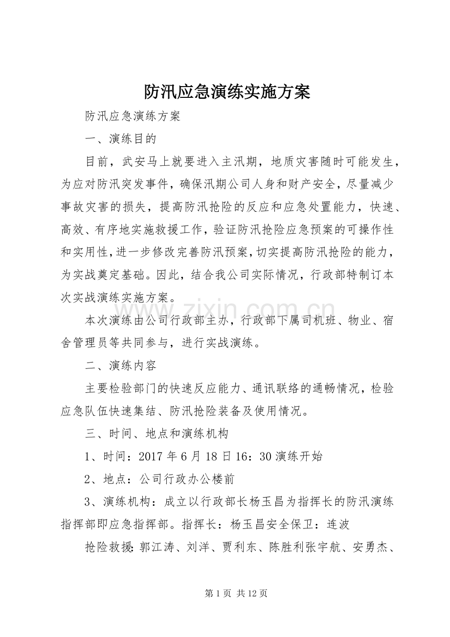 防汛应急演练方案 .docx_第1页