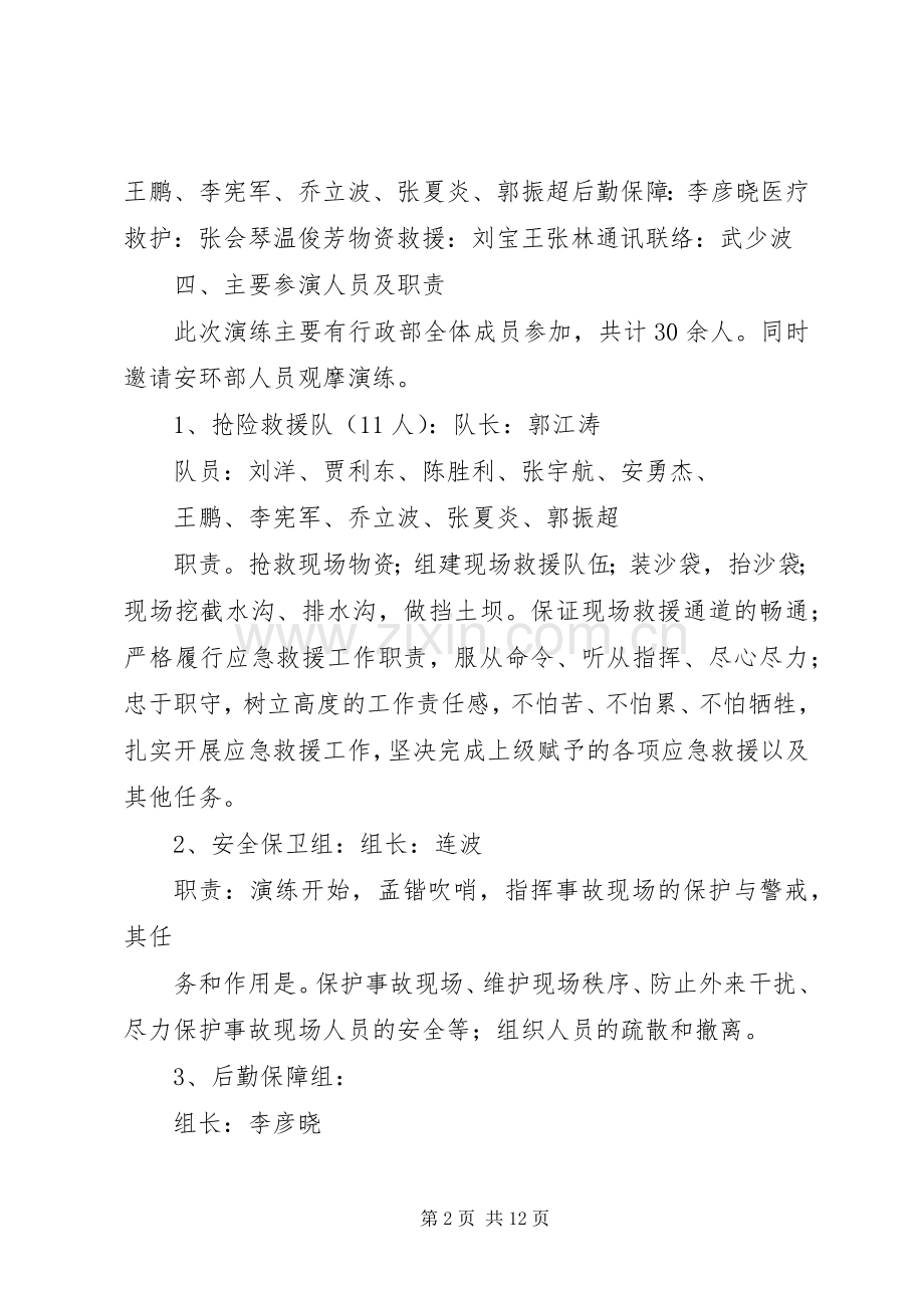 防汛应急演练方案 .docx_第2页