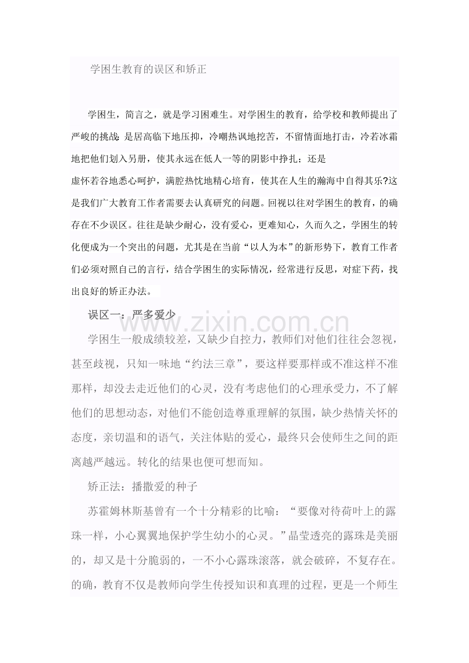 学困生教育的误区和矫正.doc_第1页