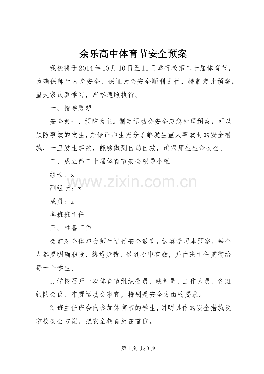 余乐高中体育节安全应急预案.docx_第1页