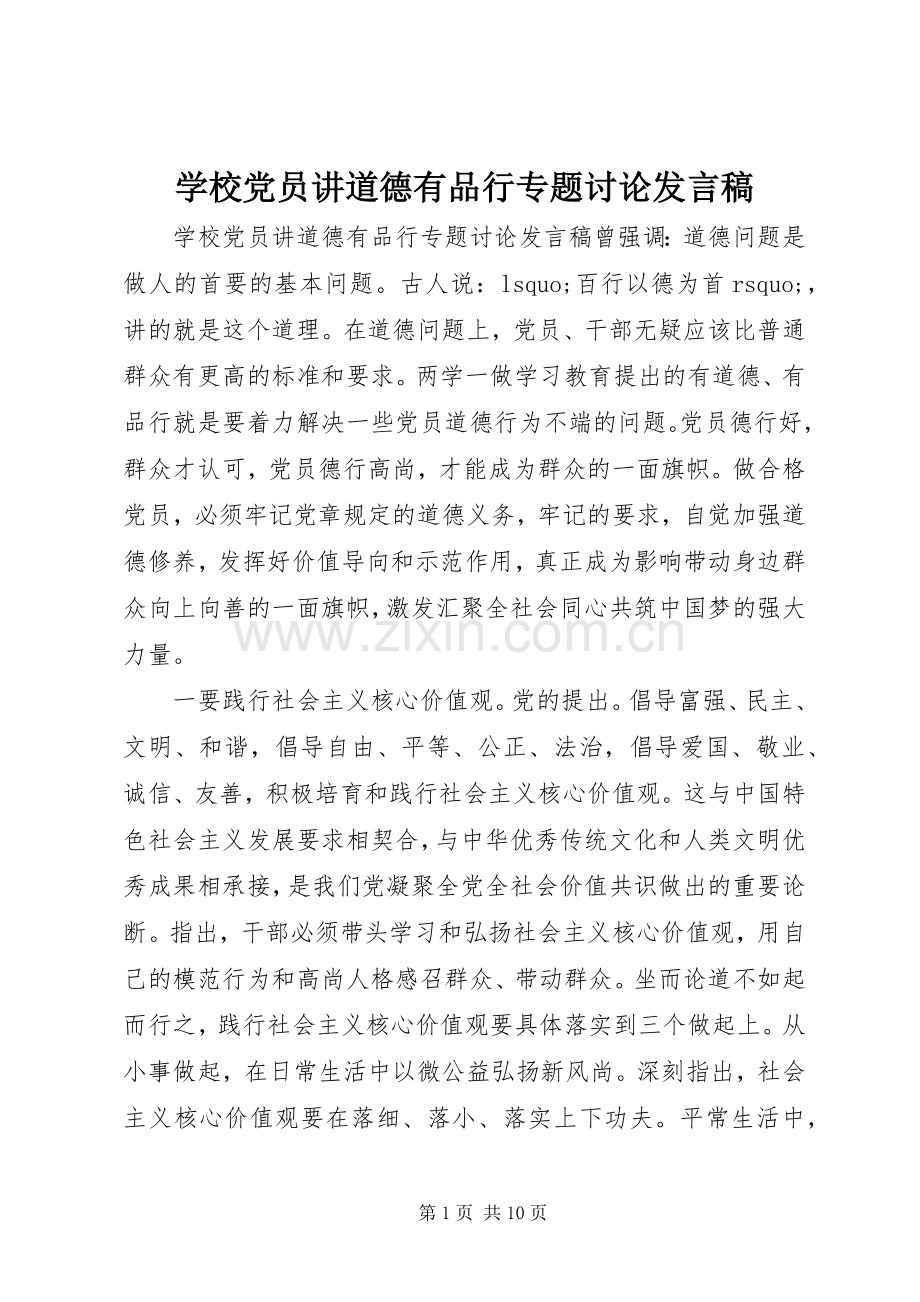 学校党员讲道德有品行专题讨论发言.docx_第1页