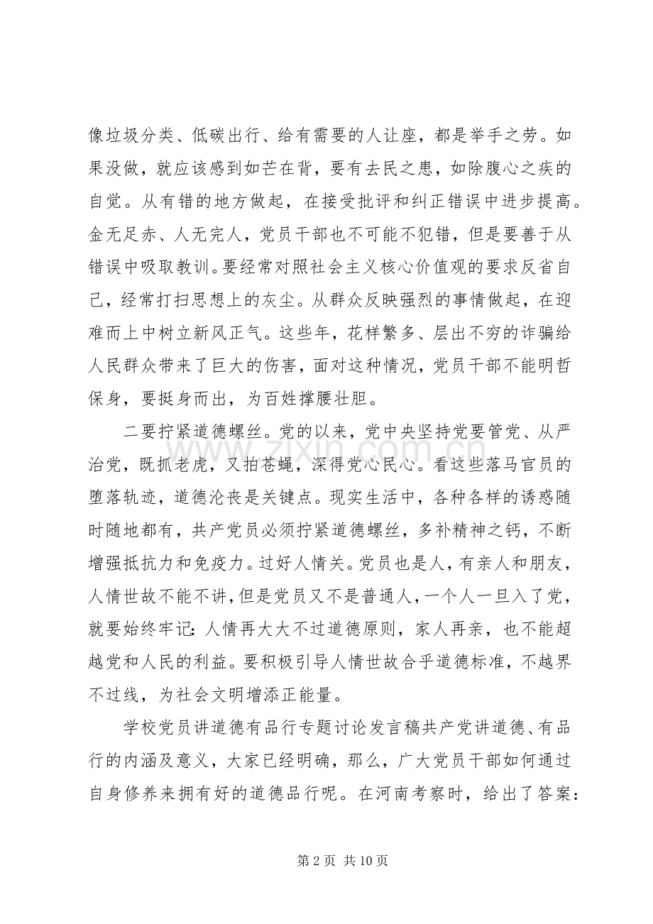 学校党员讲道德有品行专题讨论发言.docx_第2页