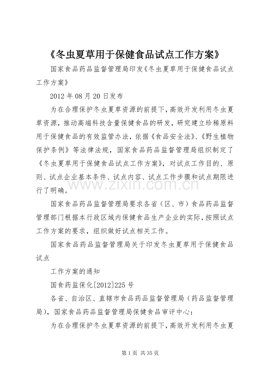 《冬虫夏草用于保健食品试点工作实施方案》.docx_第1页