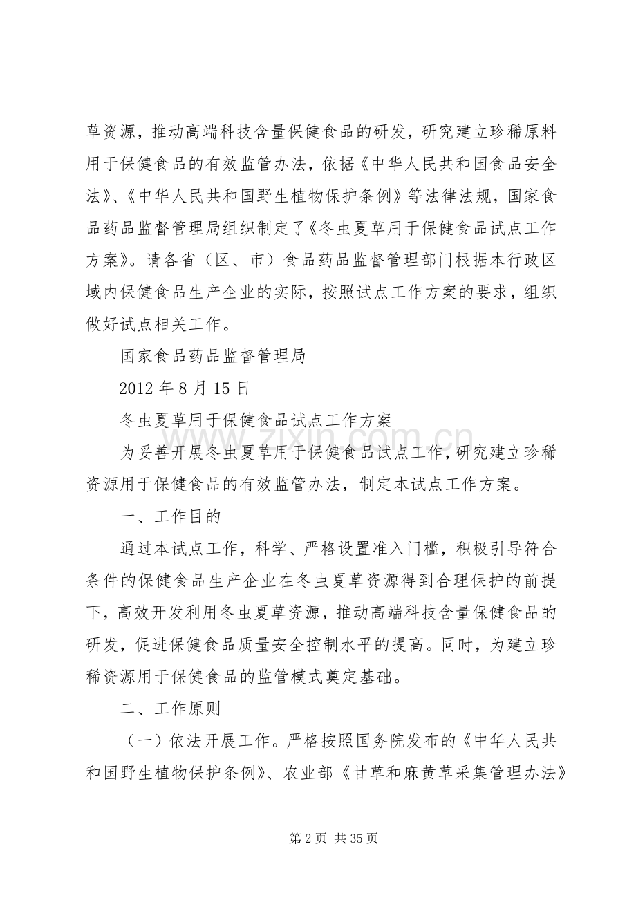 《冬虫夏草用于保健食品试点工作实施方案》.docx_第2页