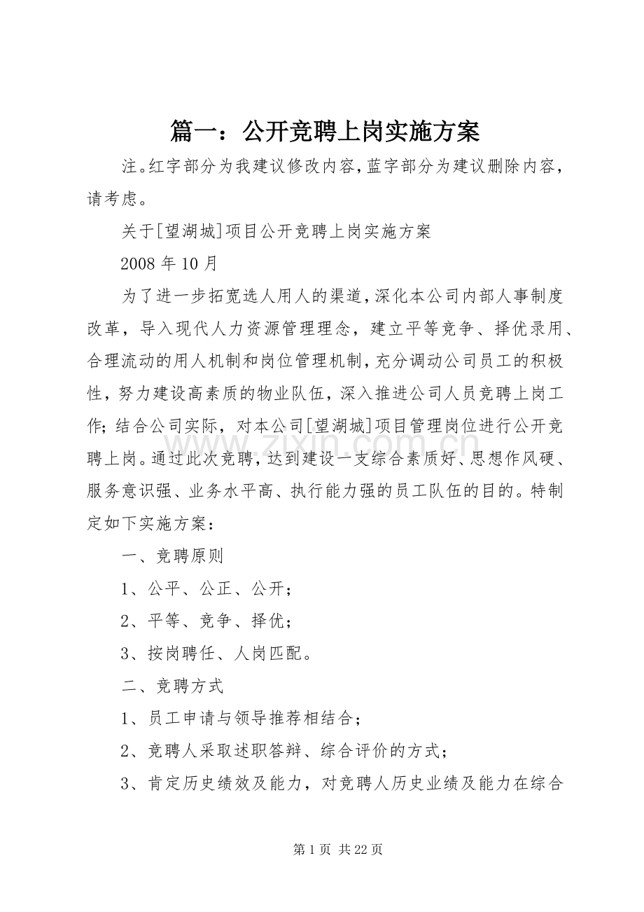 篇一：公开竞聘上岗方案.docx_第1页